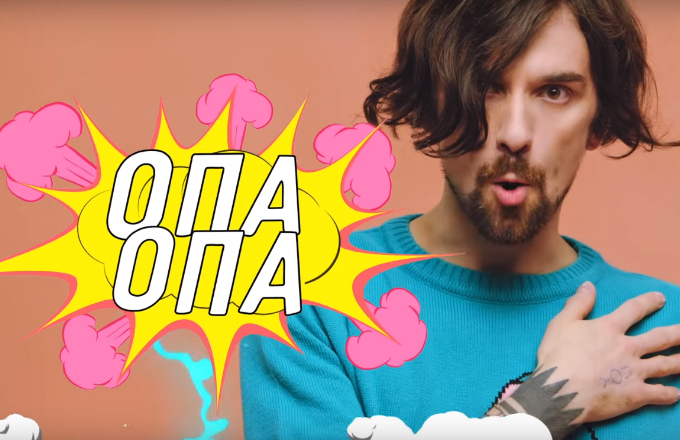 АГОНЬ - Опа Опа